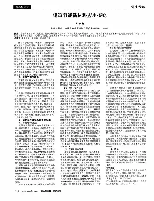 建筑节能新材料应用探究