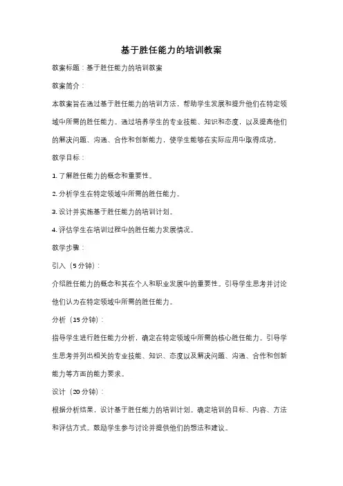 基于胜任能力的培训教案