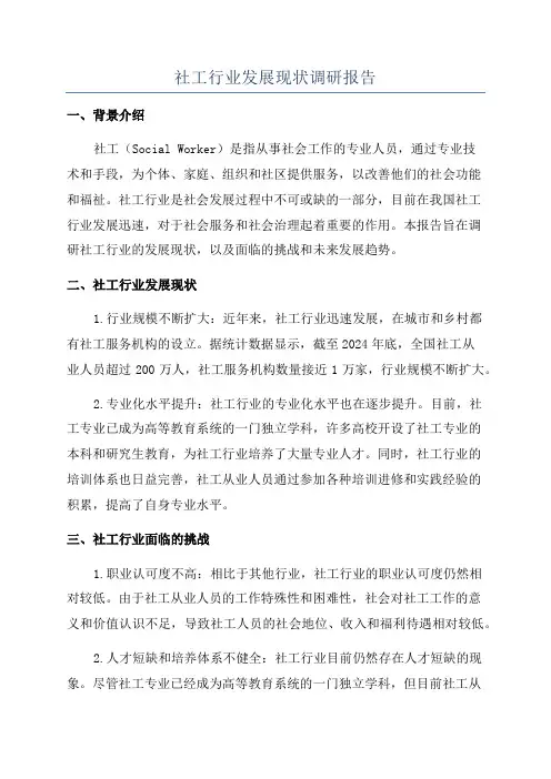 社工行业发展现状调研报告