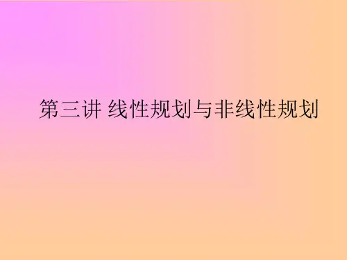 第三讲 线性规划与非线性规划