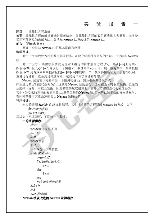 哈工大数值分析上机实验报告版可编辑