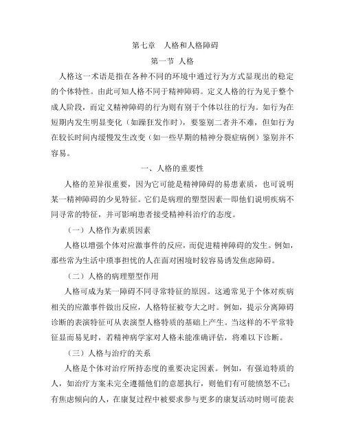 牛津精神病学第7章_人格障碍