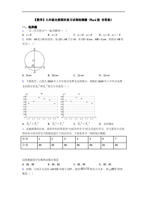 【数学】九年级全册期末复习试卷检测题(Word版 含答案)