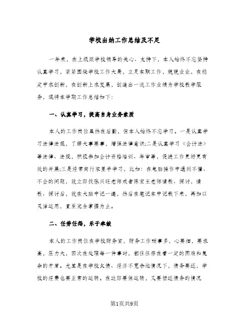 2024年学校出纳工作总结及不足（四篇）