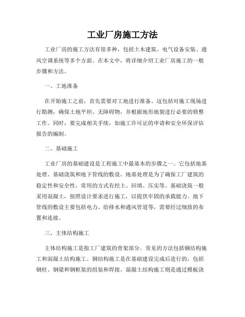 工业厂房施工方法