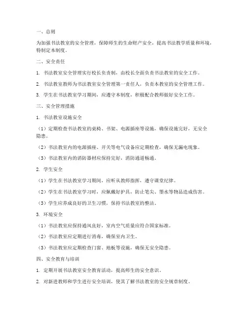 书法教室安全工作管理制度
