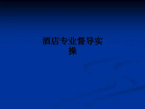 酒店专业督导实操ppt课件