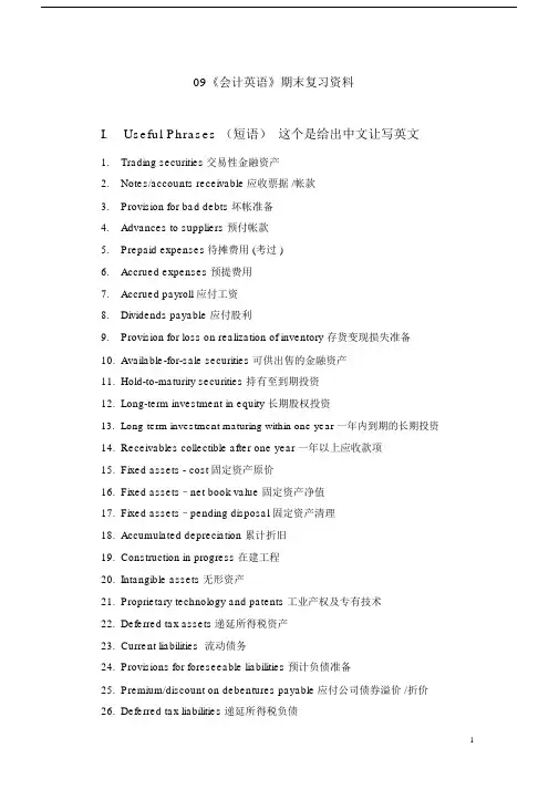 (完整word版)会计英语期末复习资料v.docx