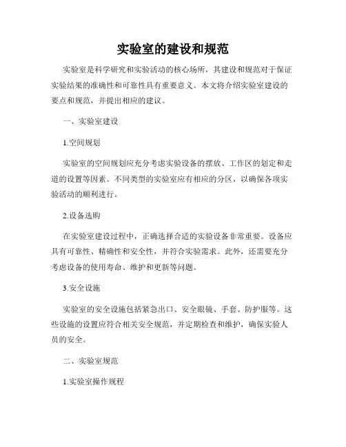 实验室的建设和规范