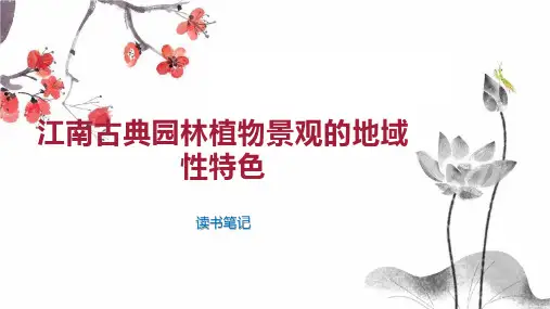 江南古典园林植物景观的地域性特色