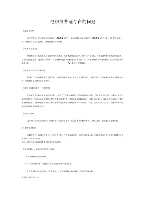 电积铜普遍存在的问题
