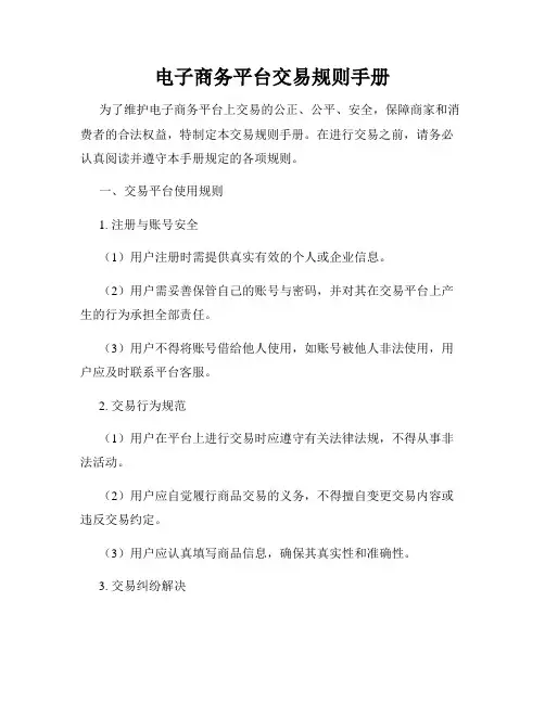 电子商务平台交易规则手册