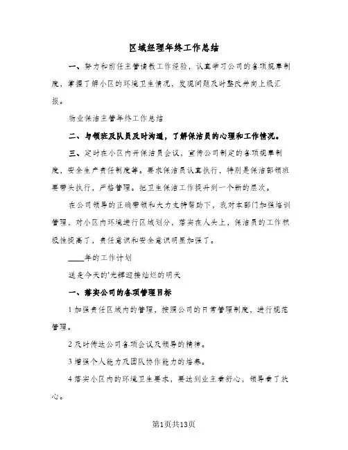 区域经理年终工作总结(四篇)