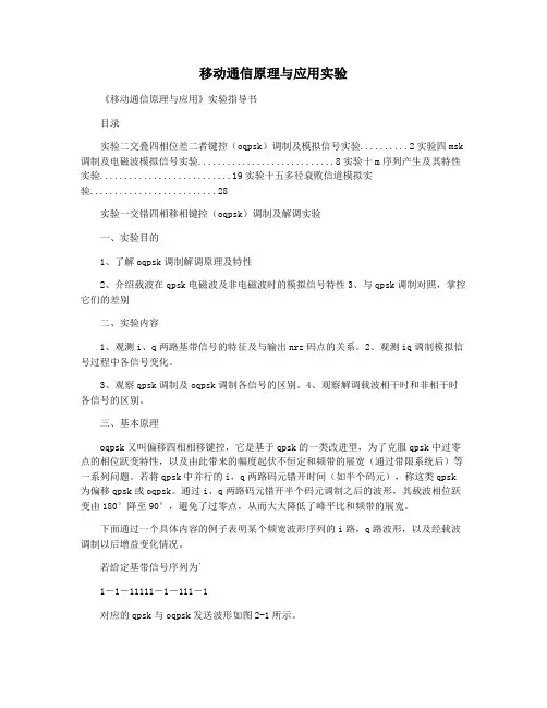 移动通信原理与应用实验