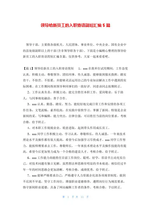 领导给新员工的入职寄语简短汇编5篇