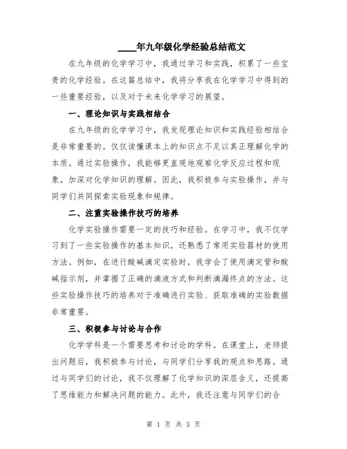 2024年九年级化学经验总结范文