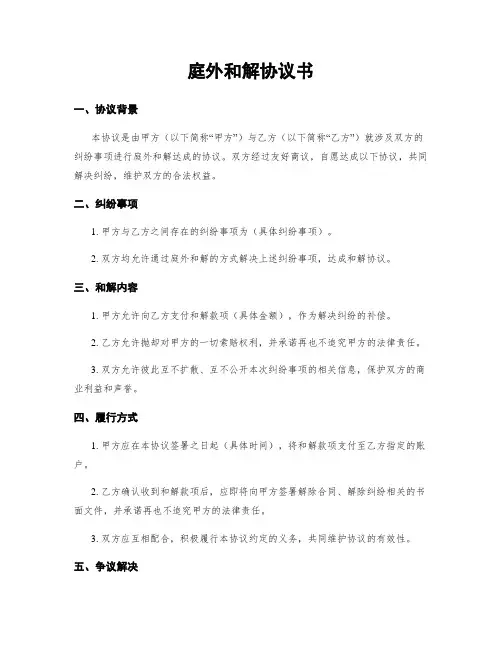 庭外和解协议书