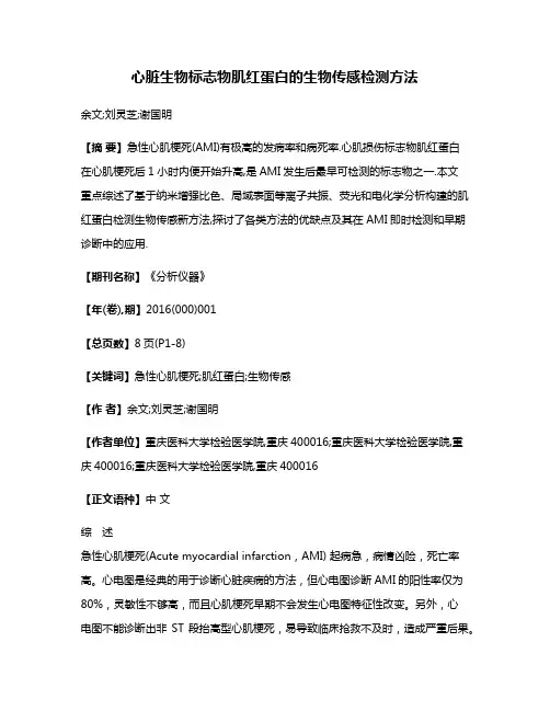 心脏生物标志物肌红蛋白的生物传感检测方法
