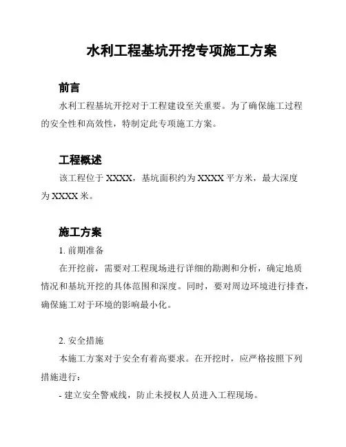 水利工程基坑开挖专项施工方案