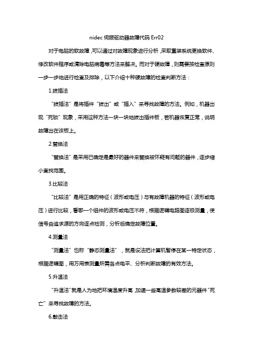 nidec伺服驱动器故障代码Err02