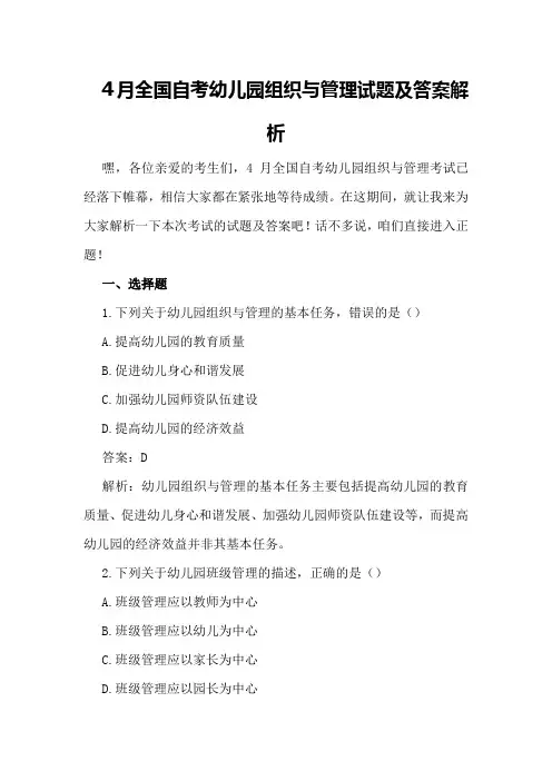 4月全国自考幼儿园组织与管理试题及答案解析