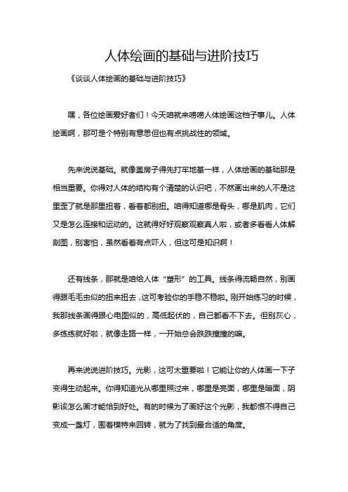 人体绘画的基础与进阶技巧