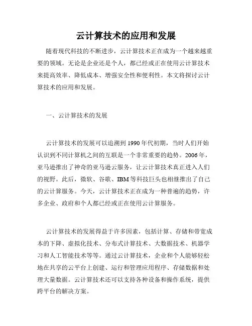 云计算技术的应用和发展