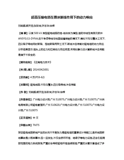超高压输电塔在覆冰断线作用下的动力响应