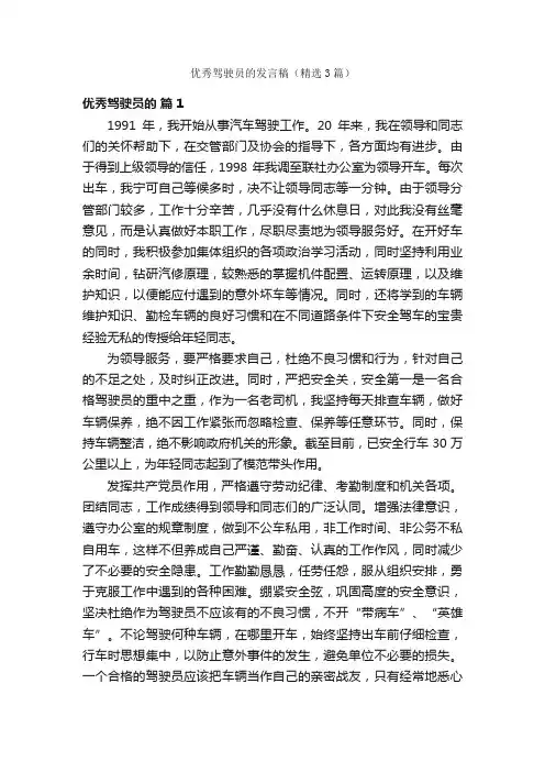 优秀驾驶员的发言稿（精选3篇）