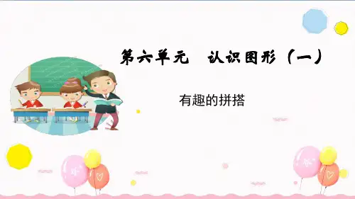 苏教版一年级数学上册有趣的拼搭(教学课件)
