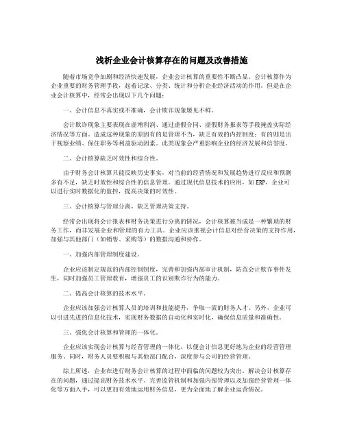 浅析企业会计核算存在的问题及改善措施