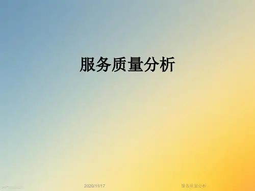 服务质量分析
