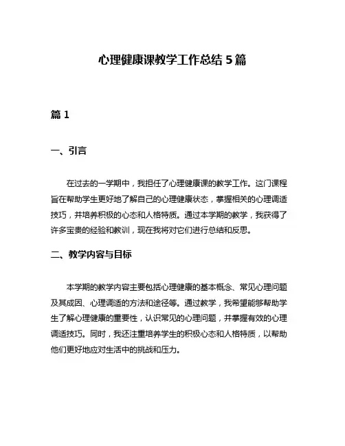 心理健康课教学工作总结5篇