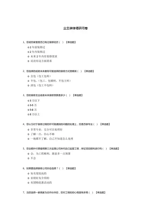 业主装修调研问卷