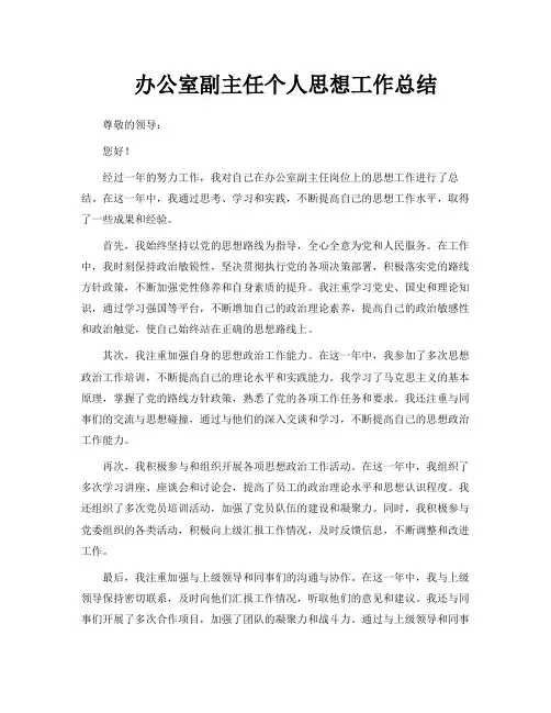 办公室副主任个人思想工作总结