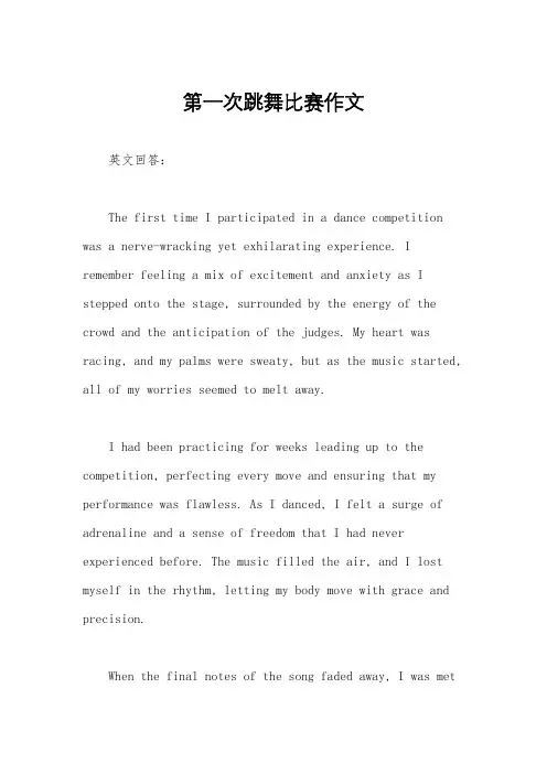 第一次跳舞比赛作文