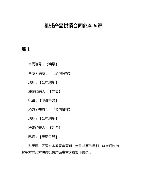 机械产品供销合同范本5篇