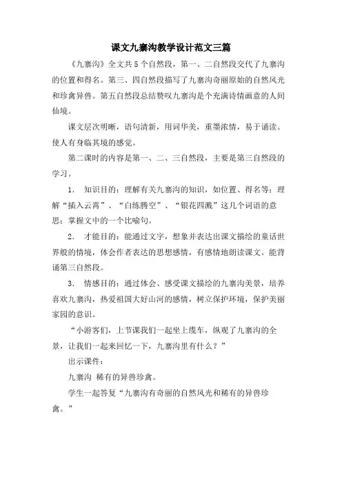 课文九寨沟教学设计范文三篇
