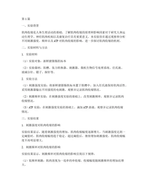 肌肉收缩实验报告结果(3篇)