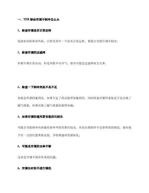 TER移动空调不制冷原因解说移动空调不制冷维修办法