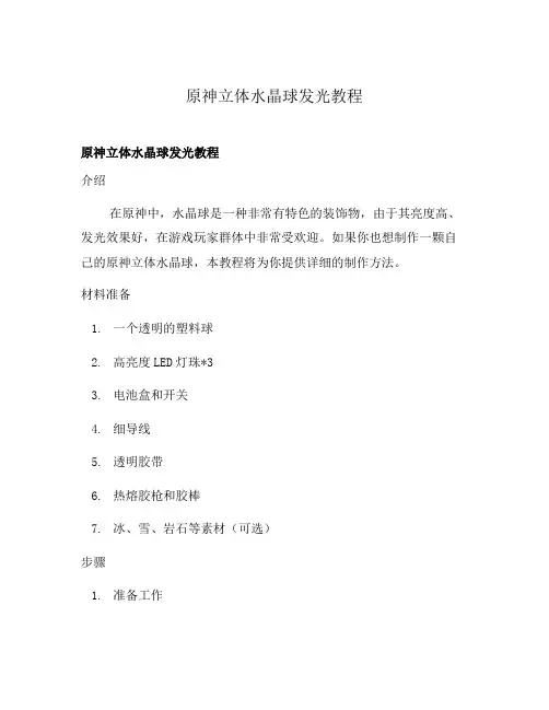 原神立体水晶球发光教程