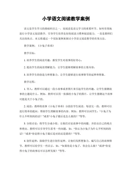 小学语文阅读教学案例