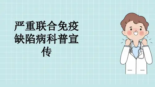 严重联合免疫缺陷病科普宣传