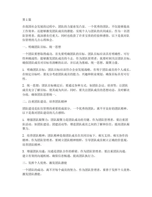 队伍管理的感悟心得体会(2篇)
