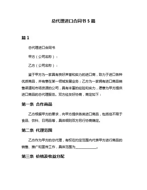 总代理进口合同书5篇