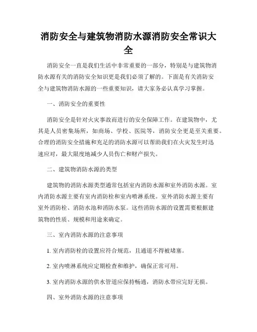 消防安全与建筑物消防水源消防安全常识大全
