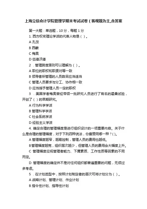 上海立信会计学院管理学期末考试试卷（客观题为主,含答案