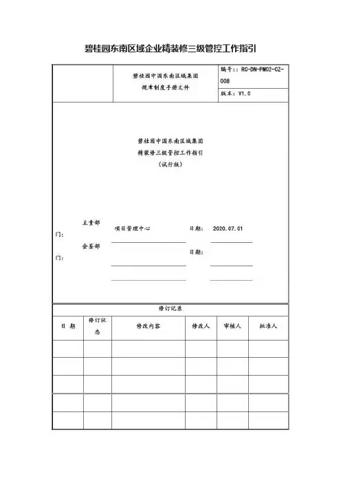 碧桂园东南区域企业精装修三级管控工作指引