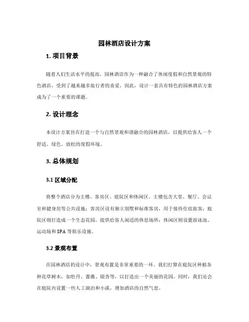 园林酒店设计方案