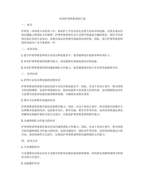 培训护理带教老师计划